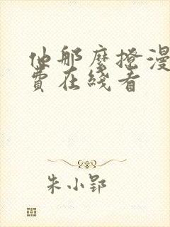 他那么撩漫画免费在线看