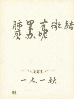 肺里有微结节怎么办呢