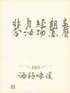 非月经期来褐色分泌物怎么回事