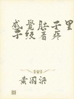 感觉肚子里的肠子绞着疼