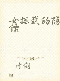 女总裁的隐身保镖