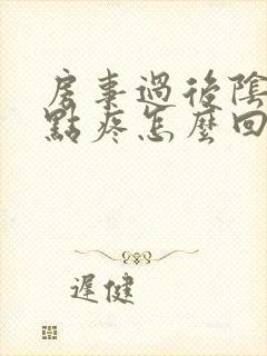 房事过后阴道有点疼怎么回事