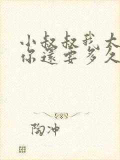 小叔叔我太累了你还要多久