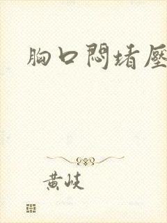 胸口闷堵压迫感