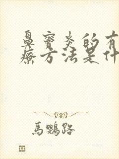 鼻窦炎的有效治疗方法是什么