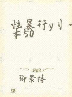 性暴行y刂一冢本50