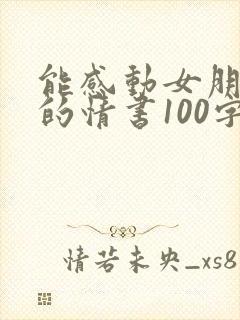 能感动女朋友哭的情书100字封面