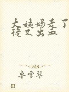 大姨妈走了几天后又出血封面