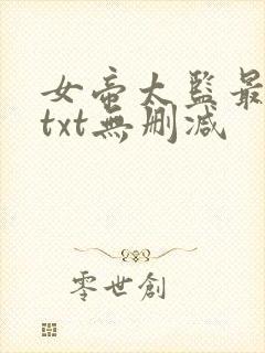 女帝太监最风流txt无删减