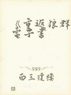 《重返狼群1》电子书