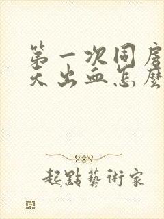 第一次同房第二天出血怎么回事