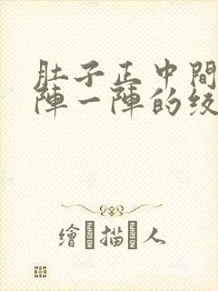 肚子正中间痛一阵一阵的绞痛怎么办