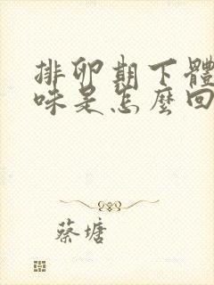 排卵期下体有异味是怎么回事封面