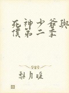 死神少爷与黑女仆第二季