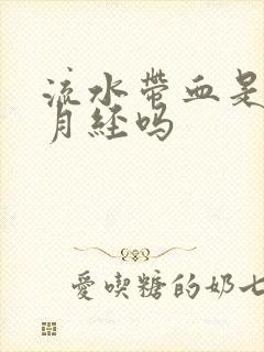 流水带血是要来月经吗