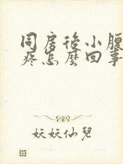 同房后小腹左边疼怎么回事封面