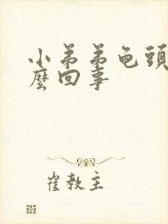 小弟弟龟头痒怎么回事