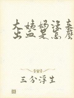 大姨妈没来小便出血是怎么回事