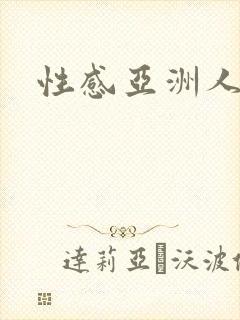 性感亚洲人妻封面