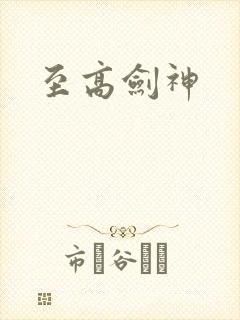 至高剑神