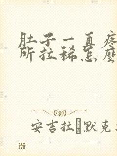 肚子一直疼上厕所拉稀怎么回事封面