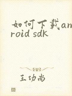 如何下载android sdk