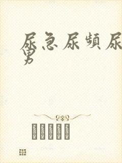 尿急尿频尿不尽男