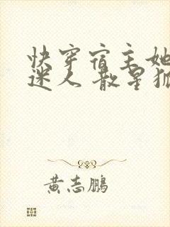 快穿宿主她过分迷人 散星狐封面