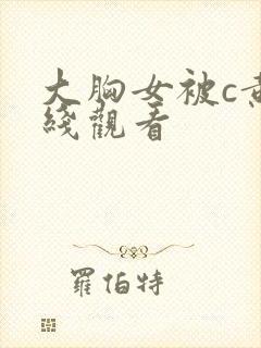 大胸女被c黄在线观看
