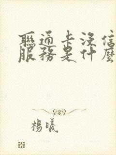 联通卡没信号无服务是什么原因