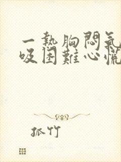 一热胸闷气短呼吸困难心慌