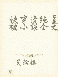 快穿清纯美人又被小说全文免费阅读