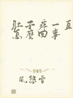 肚子疼一直想吐怎么回事