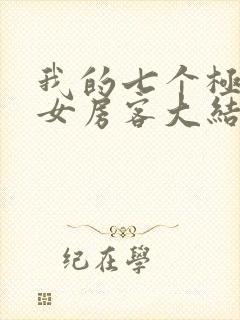 我的七个极品美女房客大结局在线阅读