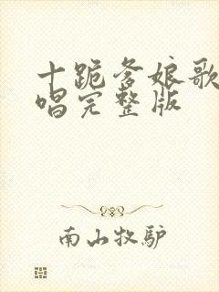 十跪爹娘歌曲原唱完整版