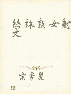 丝袜熟女射精中文