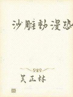 沙雕动漫恐怖封面