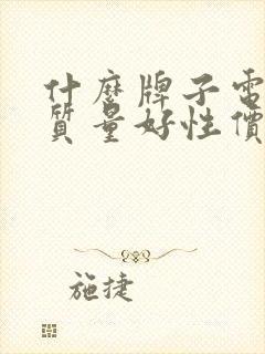 什么牌子电视机质量好性价比高的