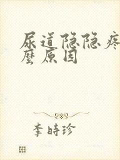 尿道隐隐疼痛什么原因