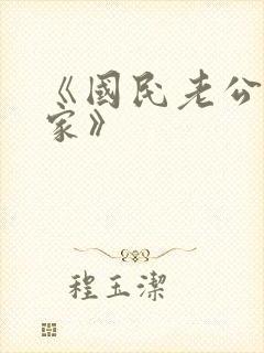 《国民老公带回家》封面