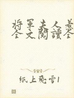 将军夫人惹不得全文阅读全文封面