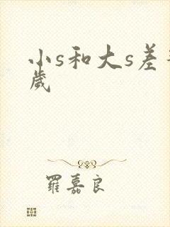 小s和大s差几岁