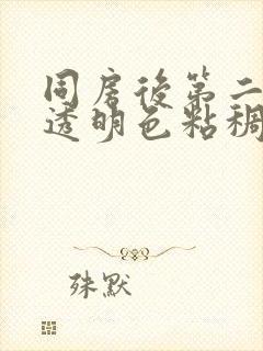 同房后第二天有透明色粘稠分泌物