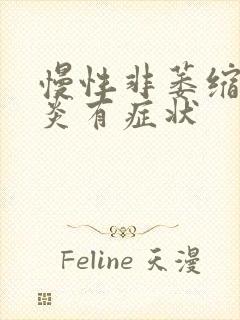 慢性非萎缩性胃炎有症状