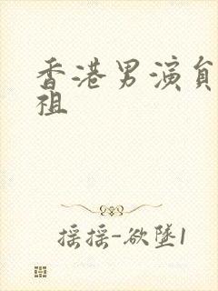 香港男演员吴彦祖封面