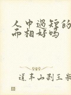 人中过短的女人面相好吗