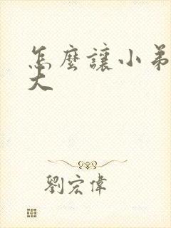 怎么让小弟弟变大