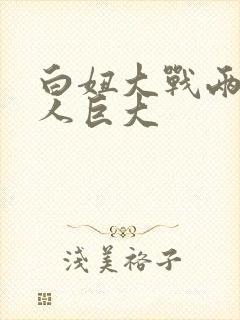 白妞大战两个黑人巨大