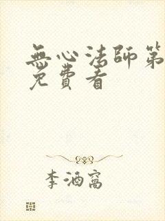 无心法师第1季免费看