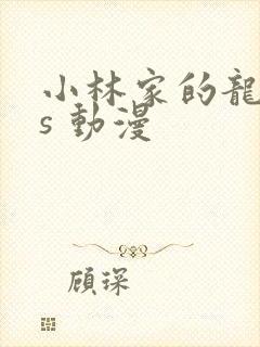 小林家的龙女仆s 动漫